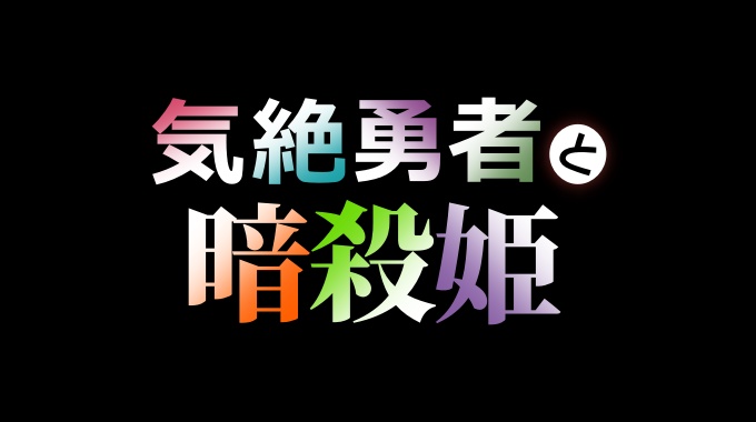 気絶勇者と暗殺姫