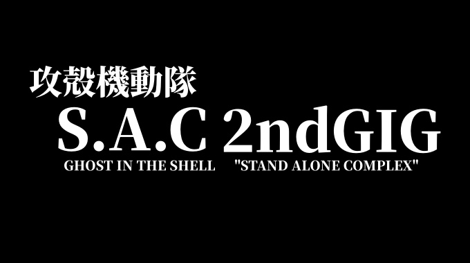 攻殻機動隊 S.A.C. 2nd GIG
