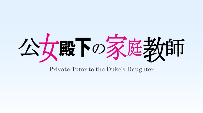公女殿下の家庭教師