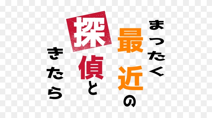 まったく最近の探偵ときたら
