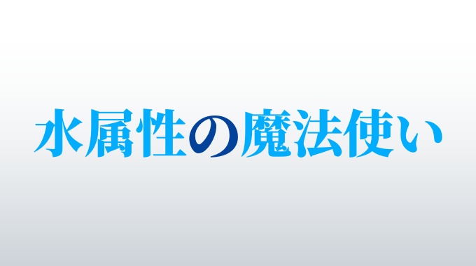 水属性の魔法使い