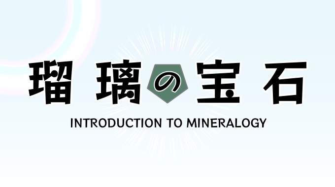 瑠璃の宝石