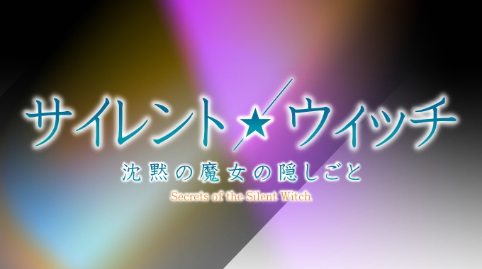 サイレント・ウィッチ