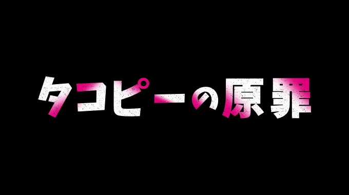 タコピーの原罪