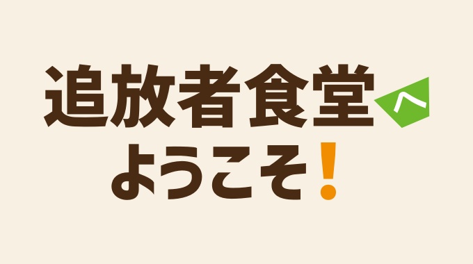 追放者食堂へようこそ