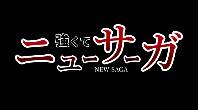 強くてニューサーガ