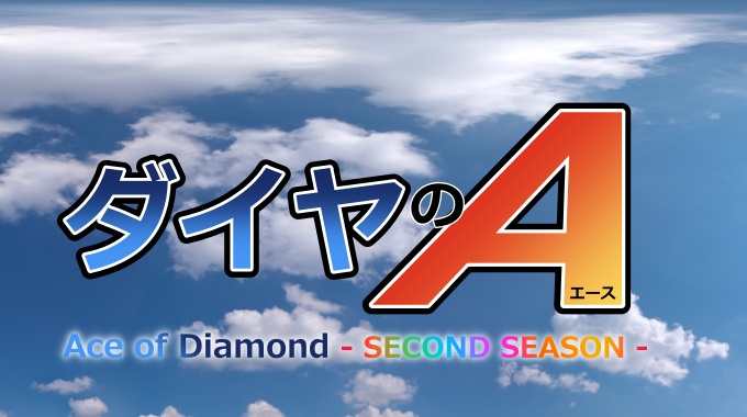 ダイヤのA SECOND SEASON