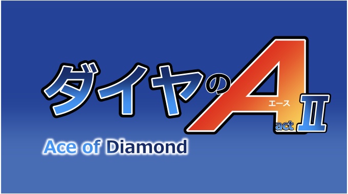 ダイヤのA