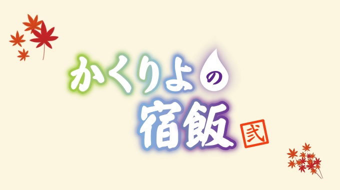 かくりよの宿飯
