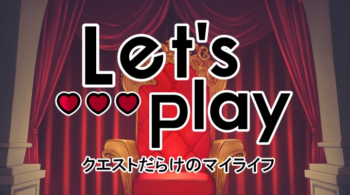 Let's Play クエストだらけのマイライフ