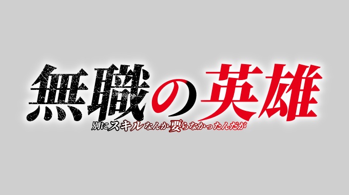 無職の英雄