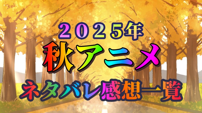 ２０２５年秋アニメ
