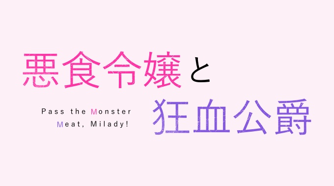 悪食令嬢と狂血公爵