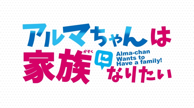 アルマちゃんは家族になりたい