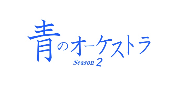 青のオーケストラ