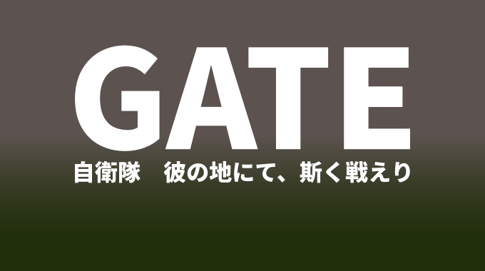 GATE 自衛隊 彼の地にて、斯く戦えり