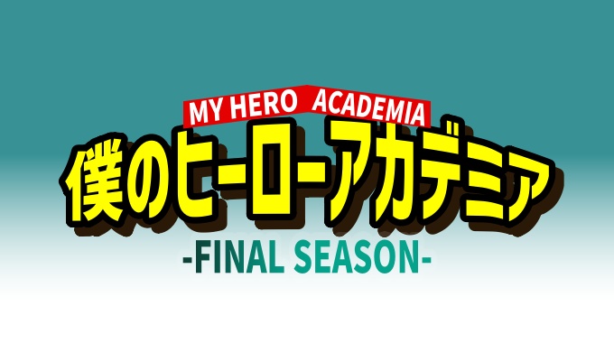 僕のヒーローアカデミア FINAL SEASON