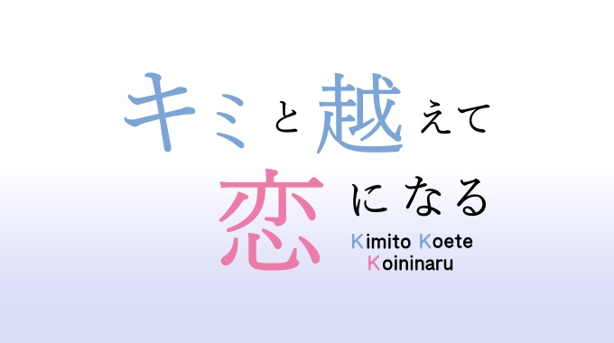 キミと越えて恋になる