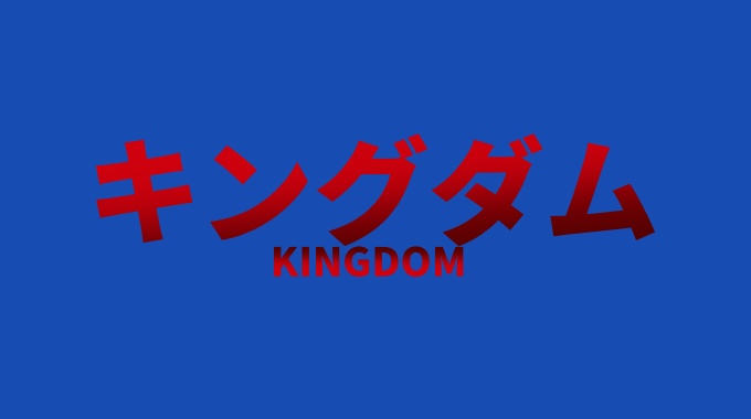 キングダム