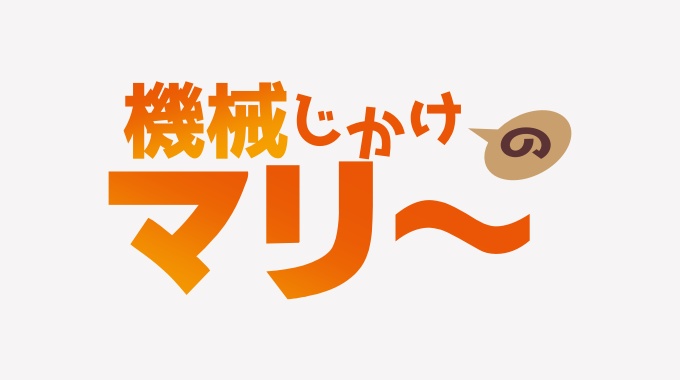 機械じかけのマリー