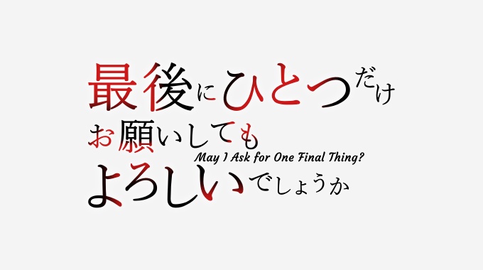 最後にひとつだけお願いしてもよろしいでしょうか