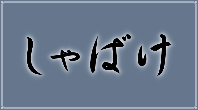 しゃばけ