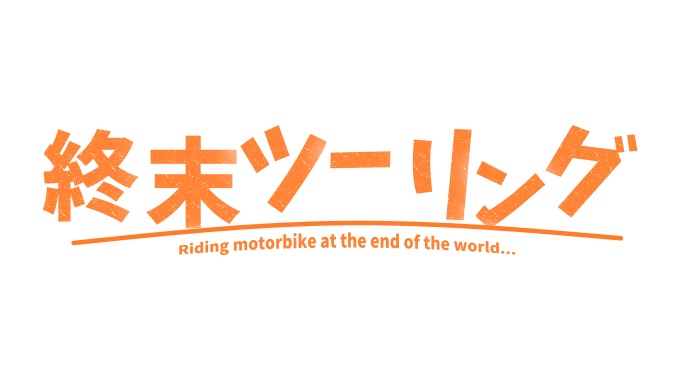 終末ツーリング