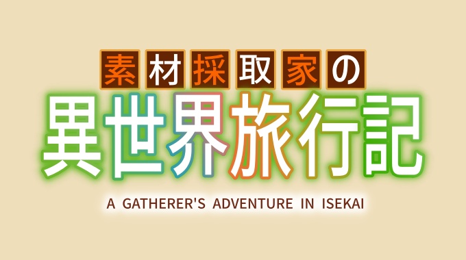 素材採取家の異世界旅行記
