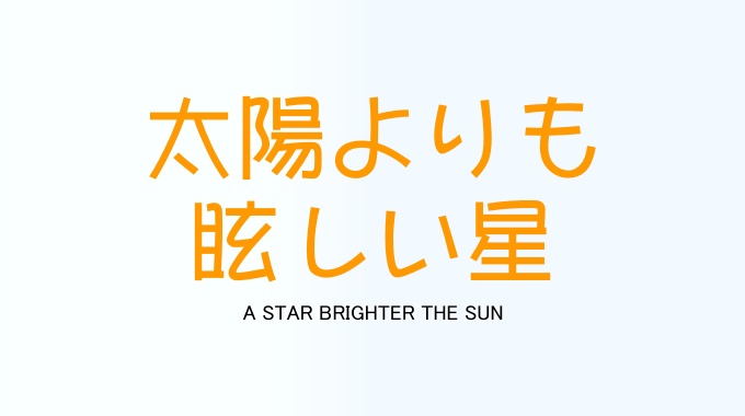 太陽よりも眩しい星