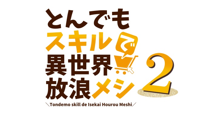 とんでもスキルで異世界放浪メシ