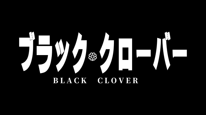 ブラッククローバー