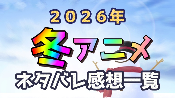２０２６年冬アニメ