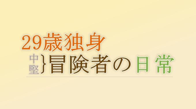 29歳独身中堅冒険者の日常