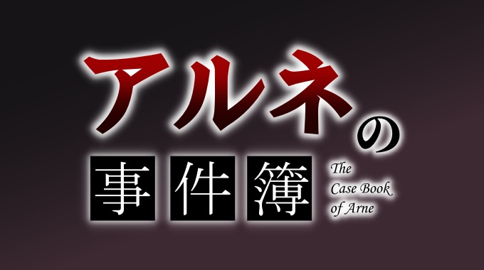 アルネの事件簿