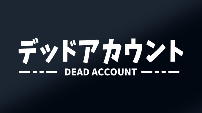 デッドアカウント