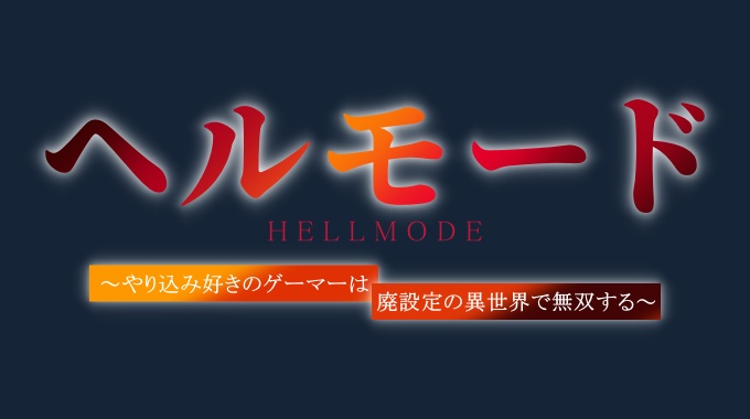 ヘルモード