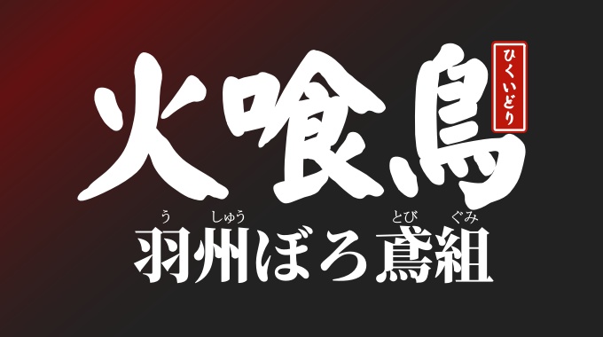 火喰鳥 羽州ぼろ鳶組