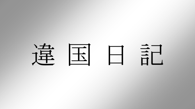違国日記