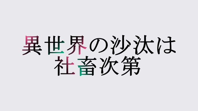 異世界の沙汰は社畜次第