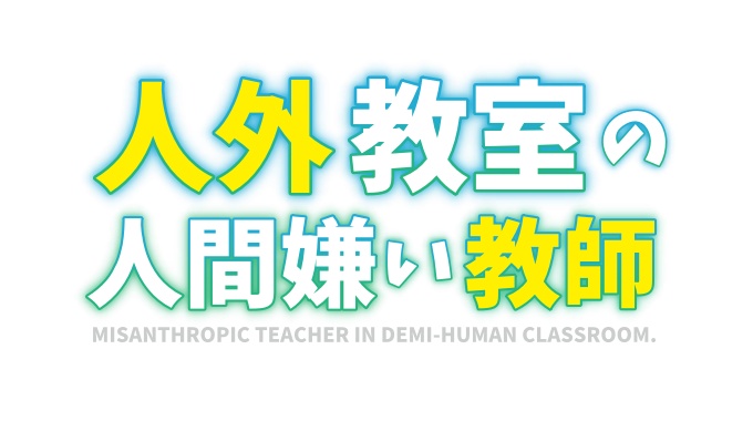 人外教室の人間嫌い教師