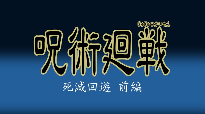 呪術廻戦 死滅回游
