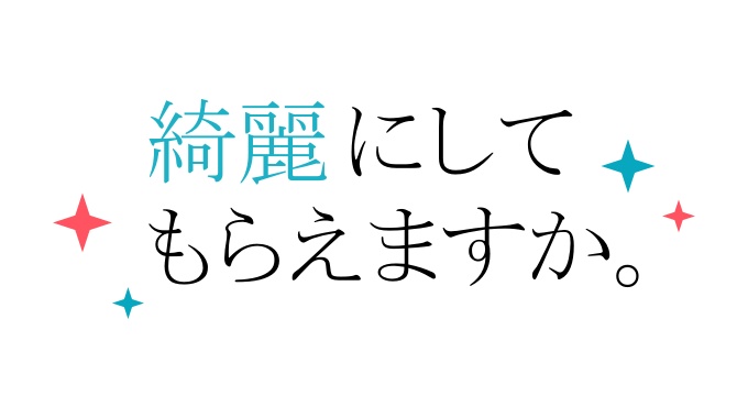 綺麗にしてもらえますか