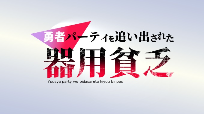 勇者パーティを追い出された器用貧乏
