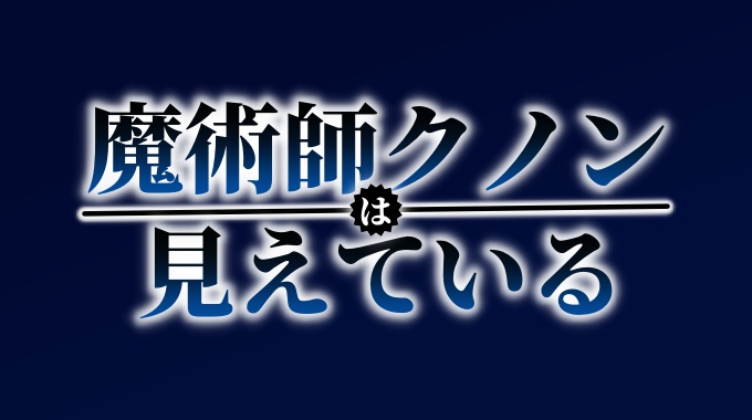 魔術師クノンは見えている