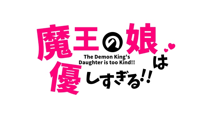魔王の娘は優しすぎる