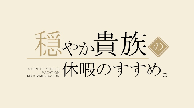 穏やか貴族の休暇のすすめ