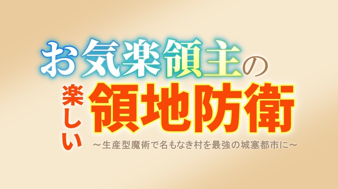 お気楽領主の楽しい領地防衛
