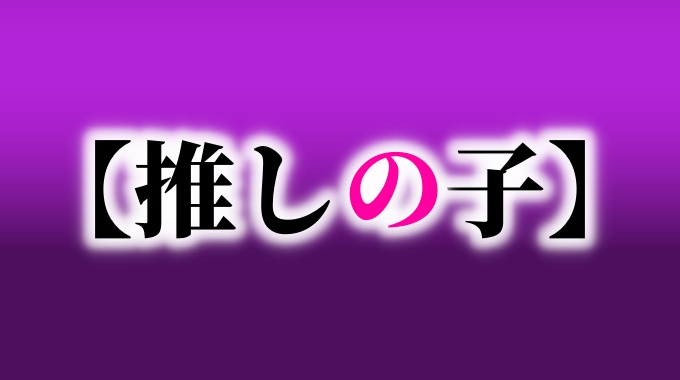 推しの子