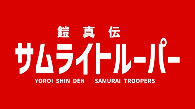 鎧真伝サムライトルーパー