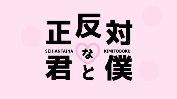 正反対な君と僕